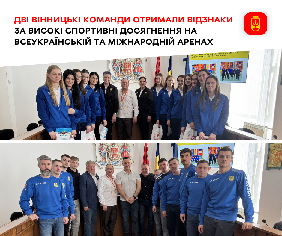 Дві вінницькі команди відзначили за вагомі спортивні успіхи на всеукраїнському та міжнародному рівнях