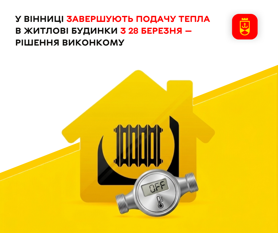 Опалювальний сезон у Вінниці завершують із 28 березня — рішення виконкому