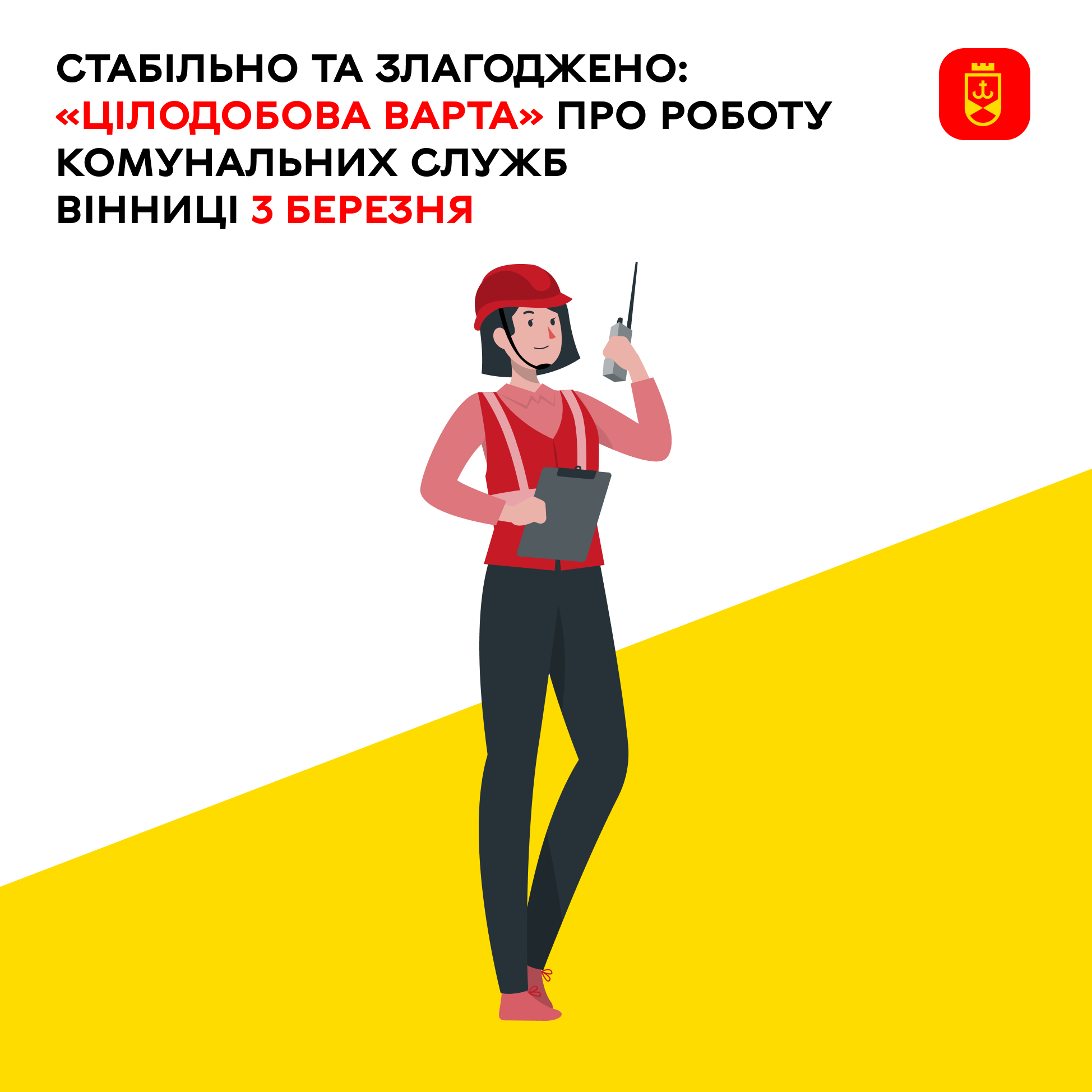 «Цілодобова варта» про роботу комунальних служб Вінниці сьогодні