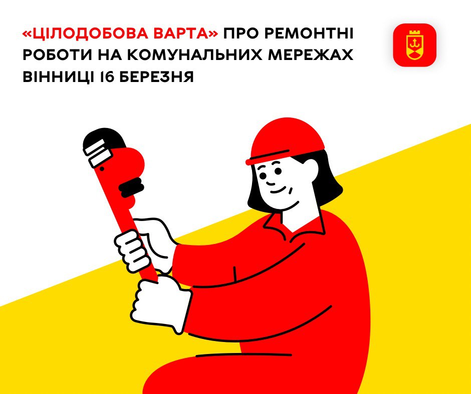 «Цілодобова варта» про планові ремонтні роботи на комунальних мережах Вінниці сьогодні