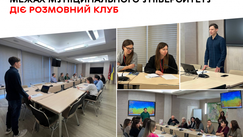 Розмовний клуб діє при Муніципальному університеті у Вінниці