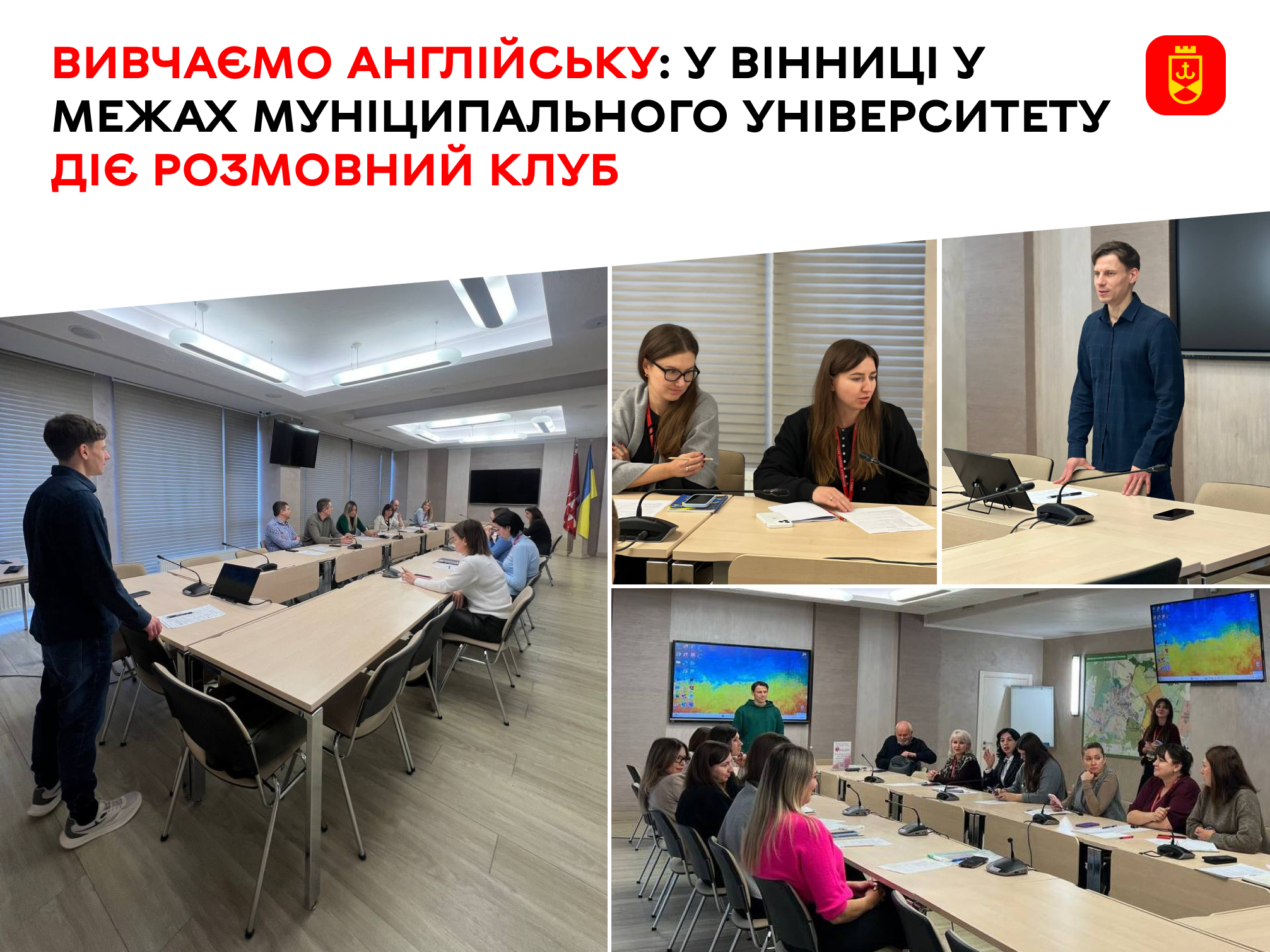 Розмовний клуб діє при Муніципальному університеті у Вінниці