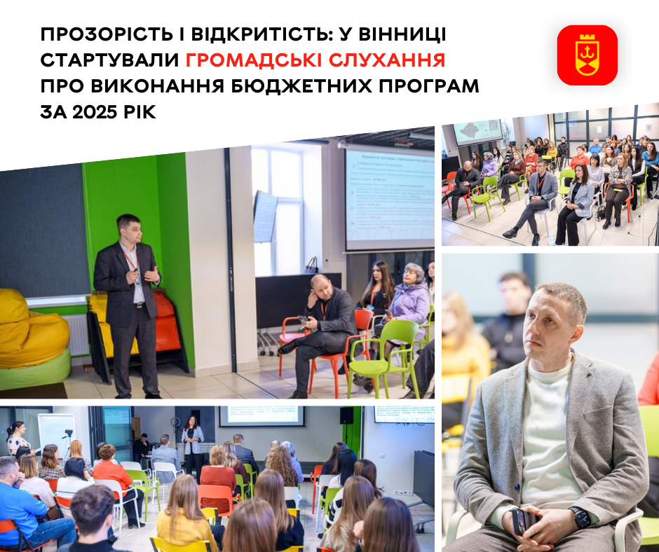 У місті стартували публічні обговорення результатів виконання бюджетних програм за 2025 рік