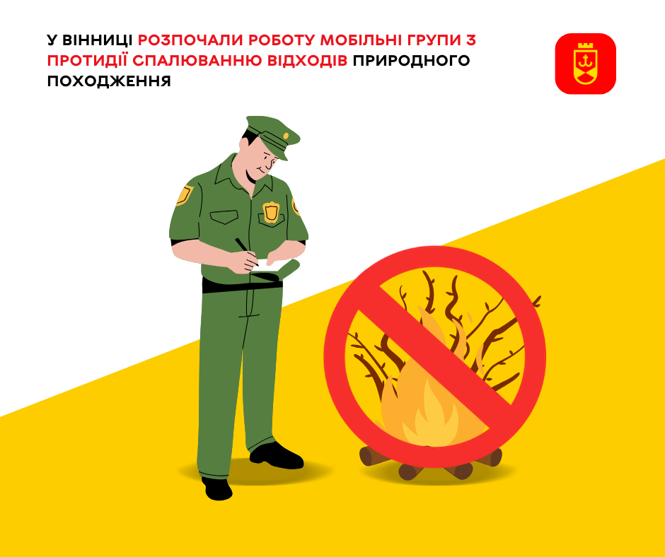 У Вінниці запрацювали мобільні групи, які протидіятимуть спалюванню відходів