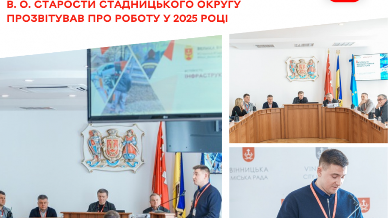 Про підсумки роботи у 2025 році відзвітував в. о. старости Стадницького округу