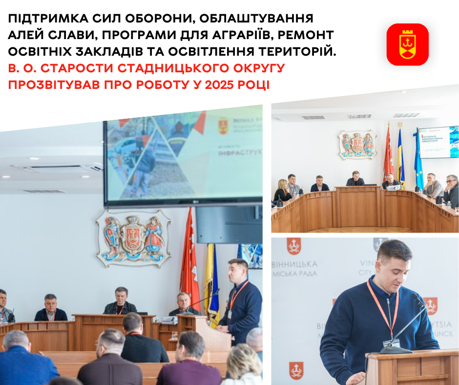 Про підсумки роботи у 2025 році відзвітував в. о. старости Стадницького округу