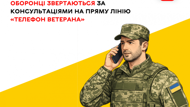 «Телефон ветерана» у Вінниці: оборонці отримують консультації на спеціальній лінії підтримки
