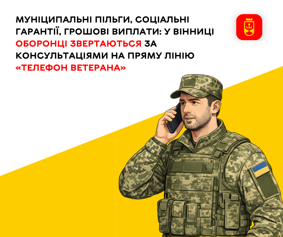 «Телефон ветерана» у Вінниці: оборонці отримують консультації на спеціальній лінії підтримки