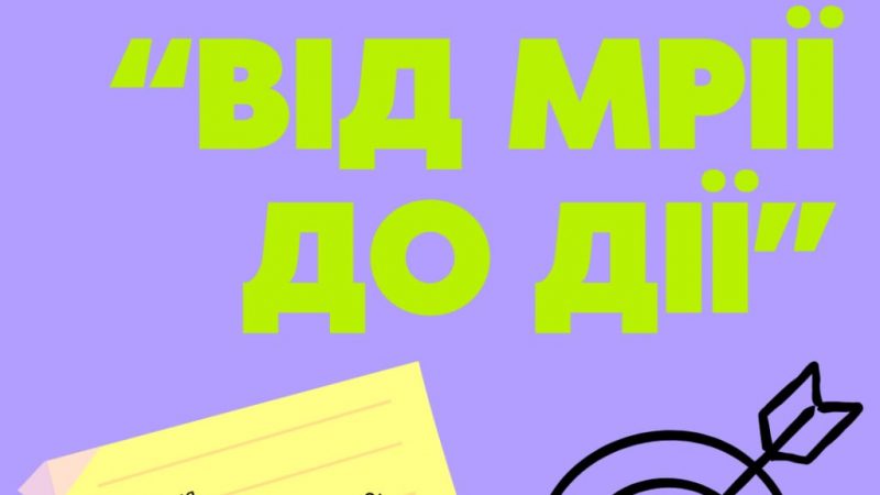 У Вінниці організовують тренінг для юнаків: «Від мрії до дії»