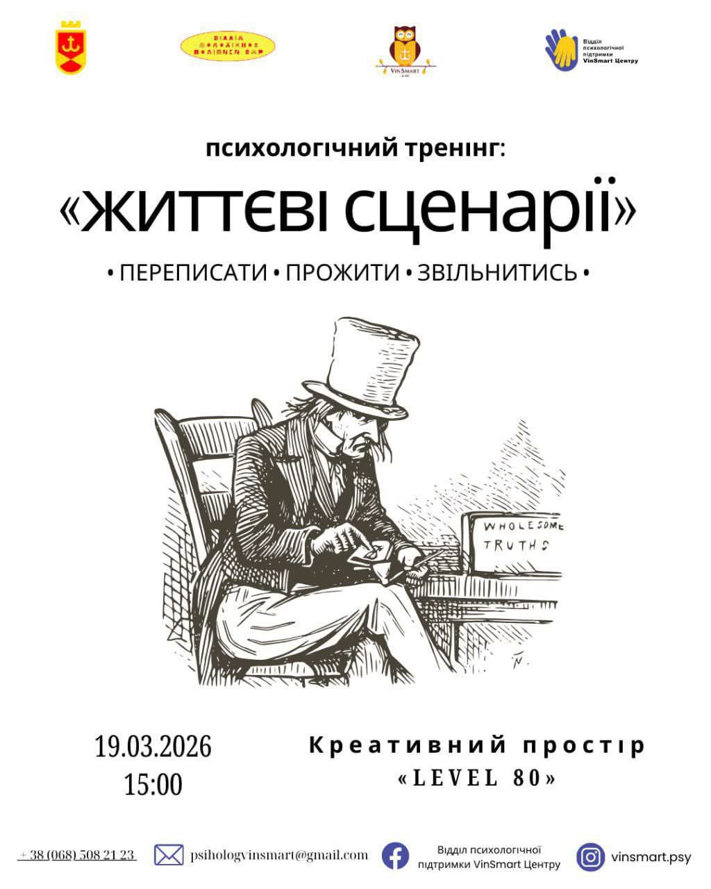 Жителів Вінниці запрошують на психологічний тренінг