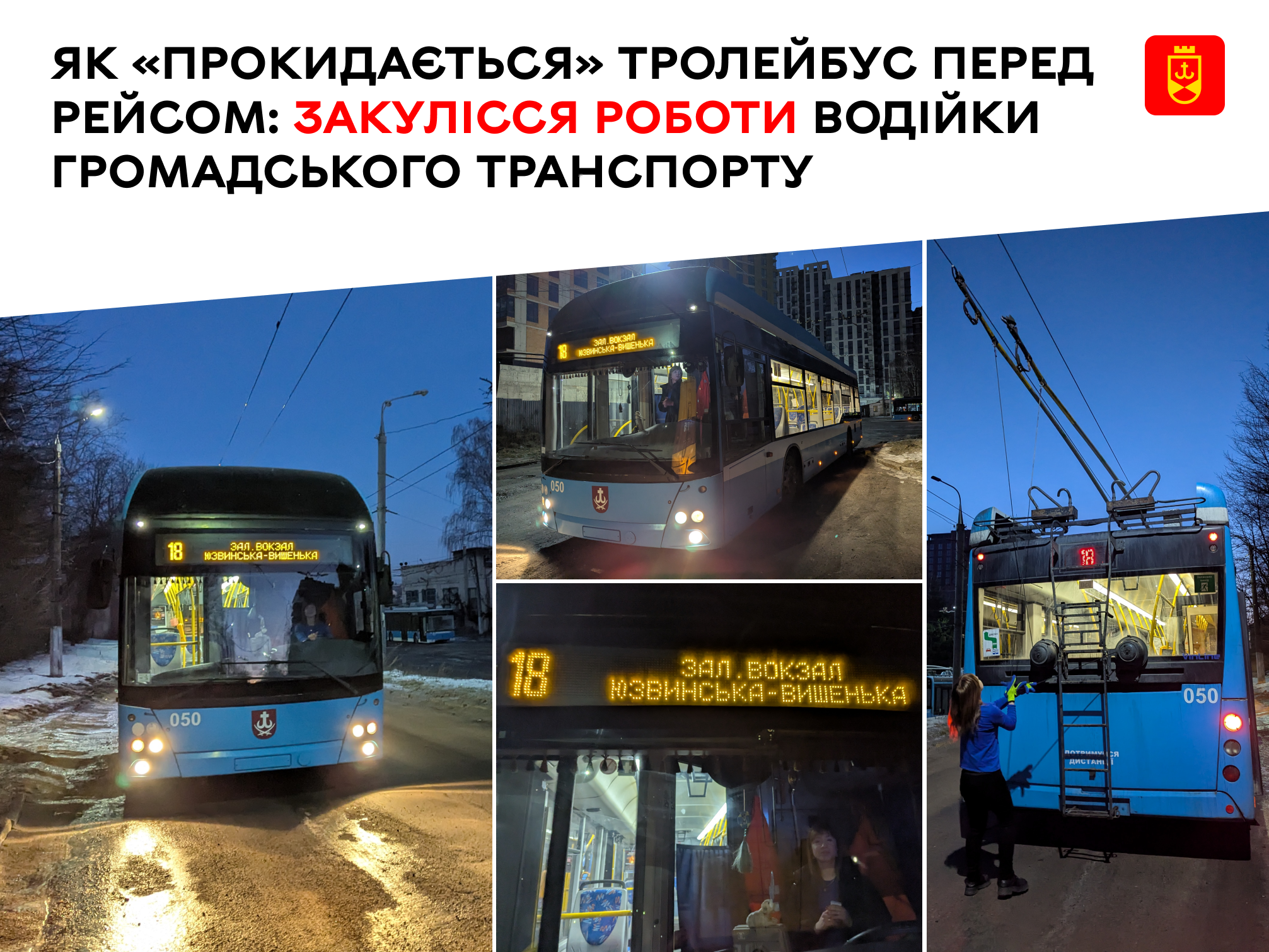 Як починається день тролейбуса перед виїздом на маршрут: історія водійки громадського транспорту