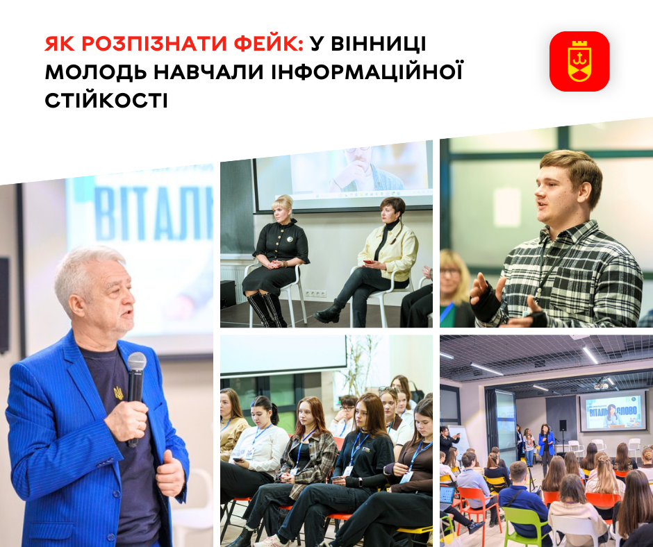 Молодь у Вінниці навчали інформаційній стійкості та вмінню відрізняти фейки
