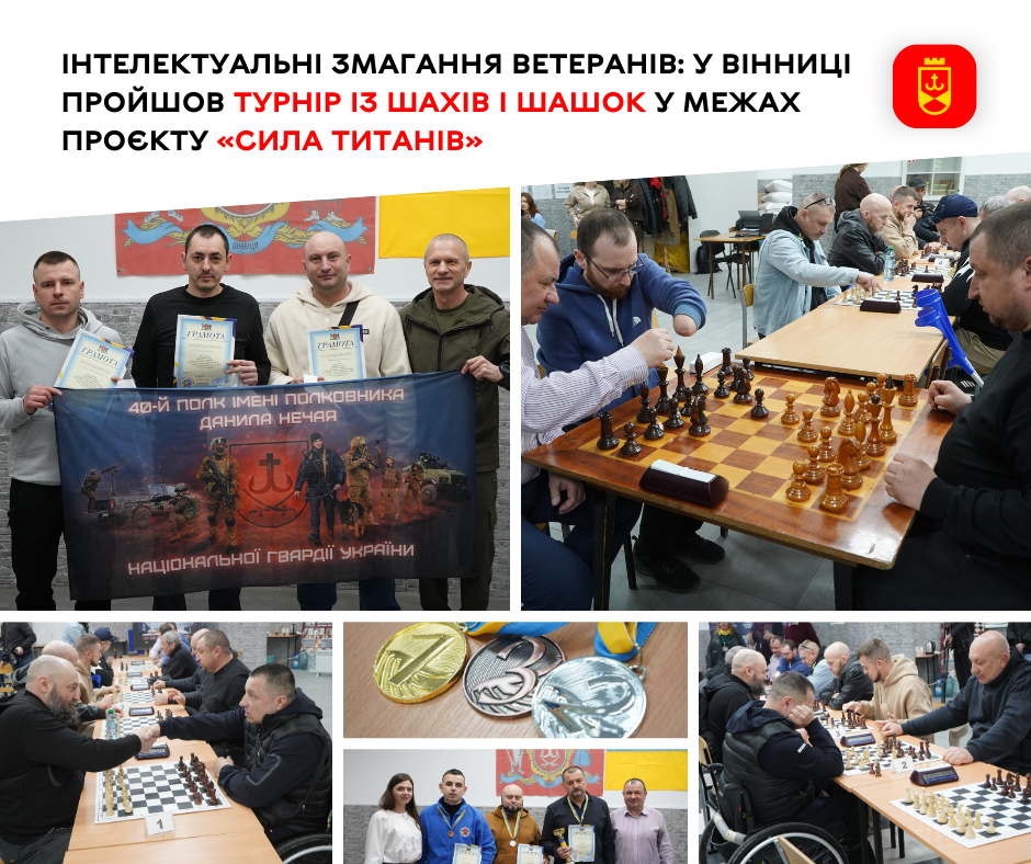 У Вінниці відбувся турнір із шахів і шашок у рамках проєкту «Сила титанів»
