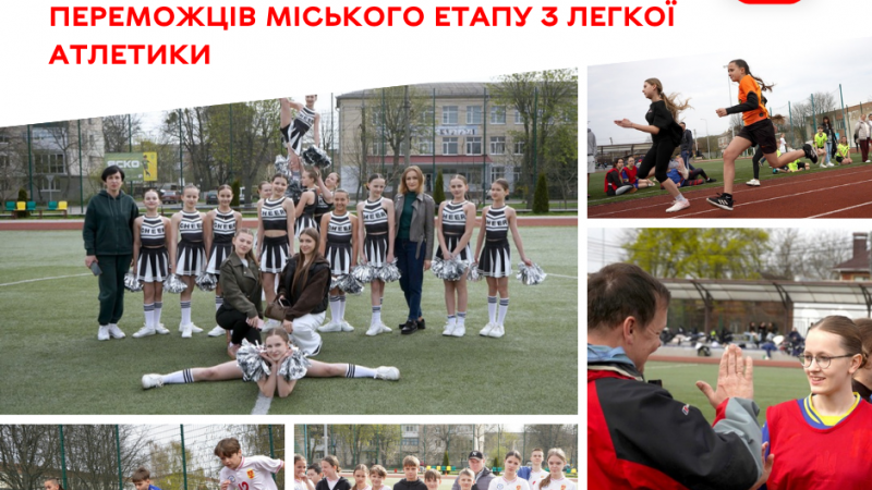 Школярі Вінниці змагалися у легкоатлетичних дисциплінах