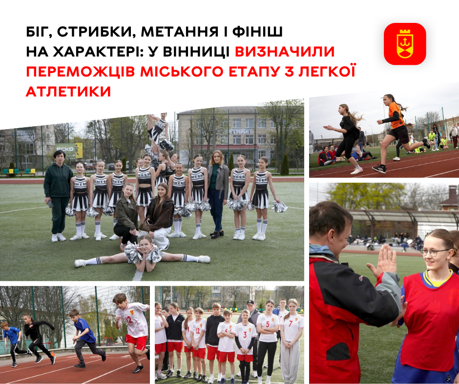 Школярі Вінниці змагалися у легкоатлетичних дисциплінах