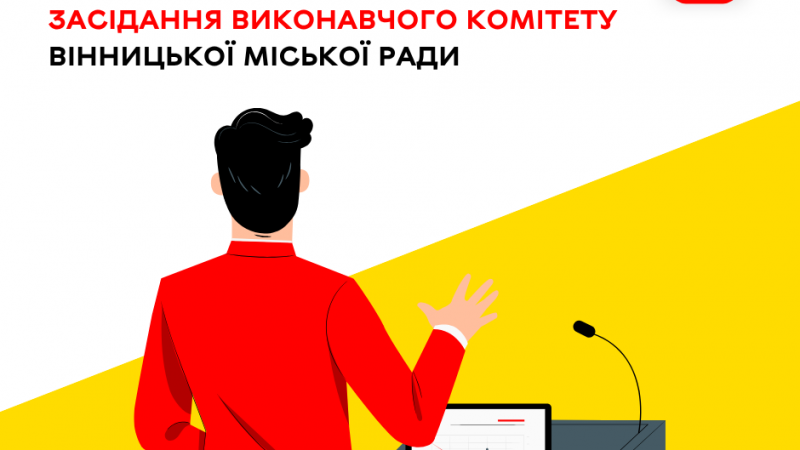 16 квітня відбудеться чергове засідання виконавчого комітету Вінницької міської ради