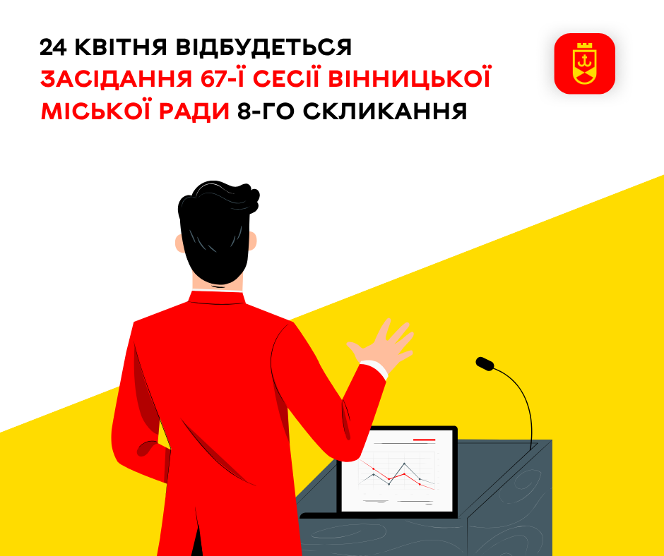 24 квітня відбудеться засідання 67-ї сесії Вінницької міської ради 8-го скликання