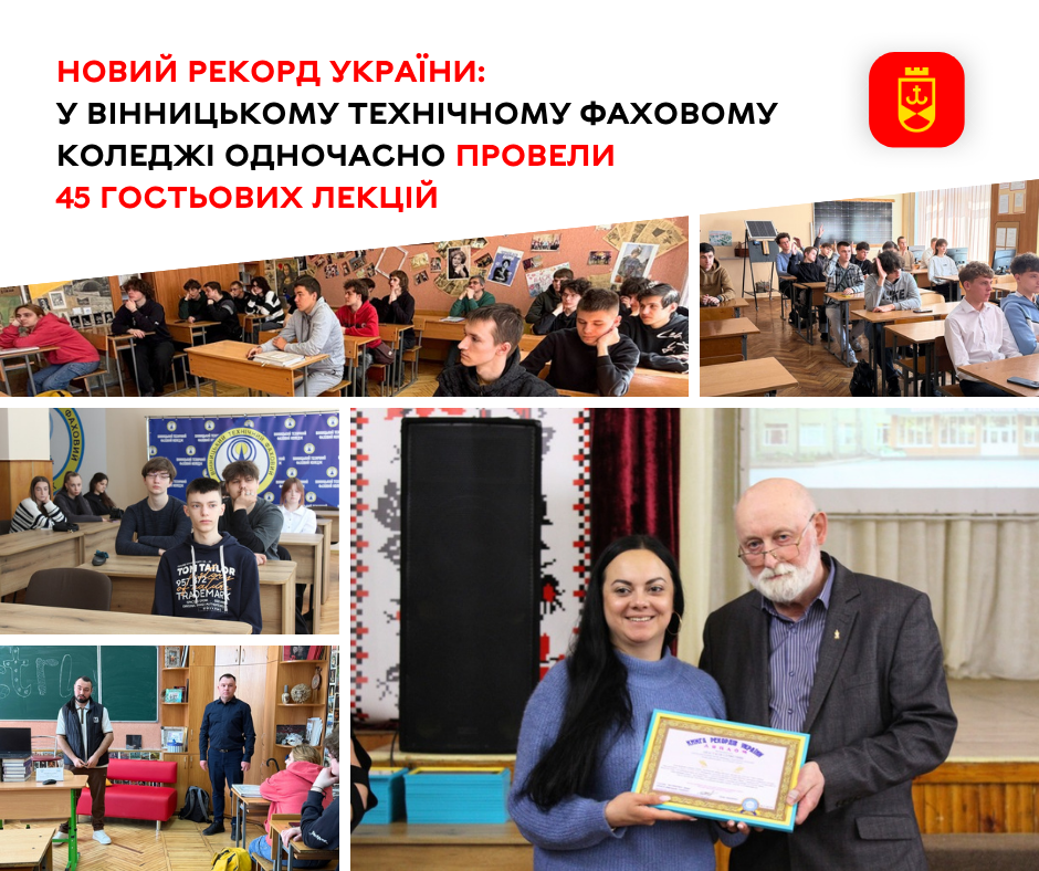 У Вінницькому технічному фаховому коледжі одночасно відбулося 45 гостьових лекцій