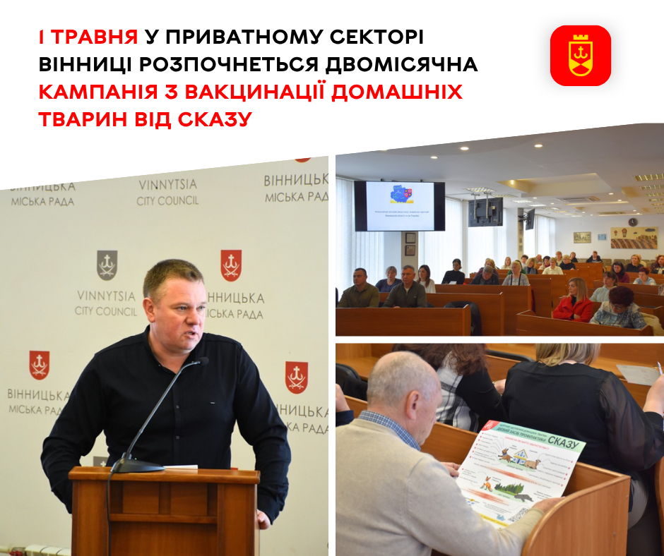 1 травня у приватному секторі Вінниці стартує вакцинація домашніх улюбленців