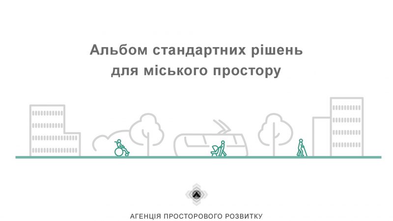 Альбом типових рішень для міського простору оновили відповідно до нових державних будівельних норм
