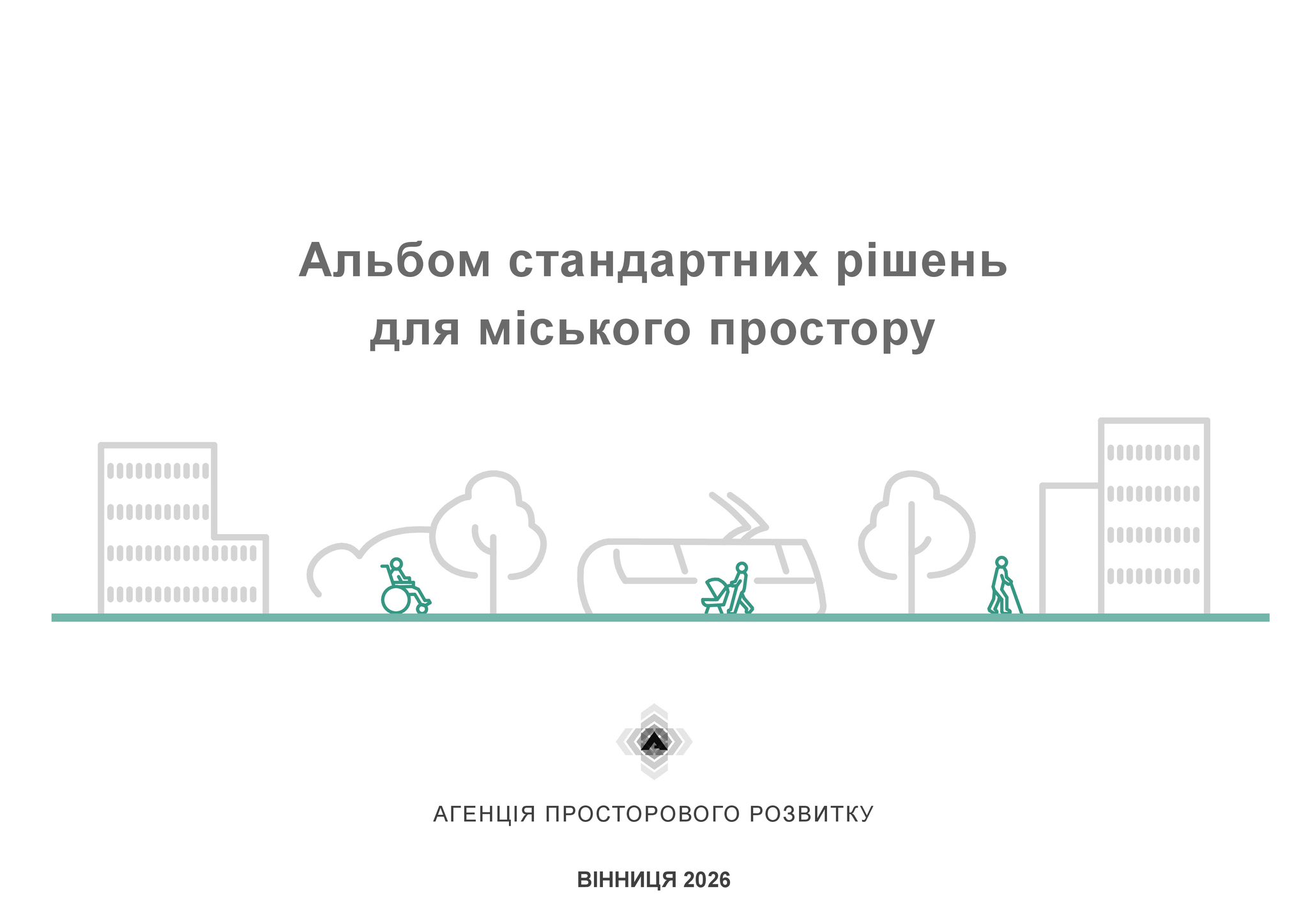 Альбом типових рішень для міського простору оновили відповідно до нових державних будівельних норм