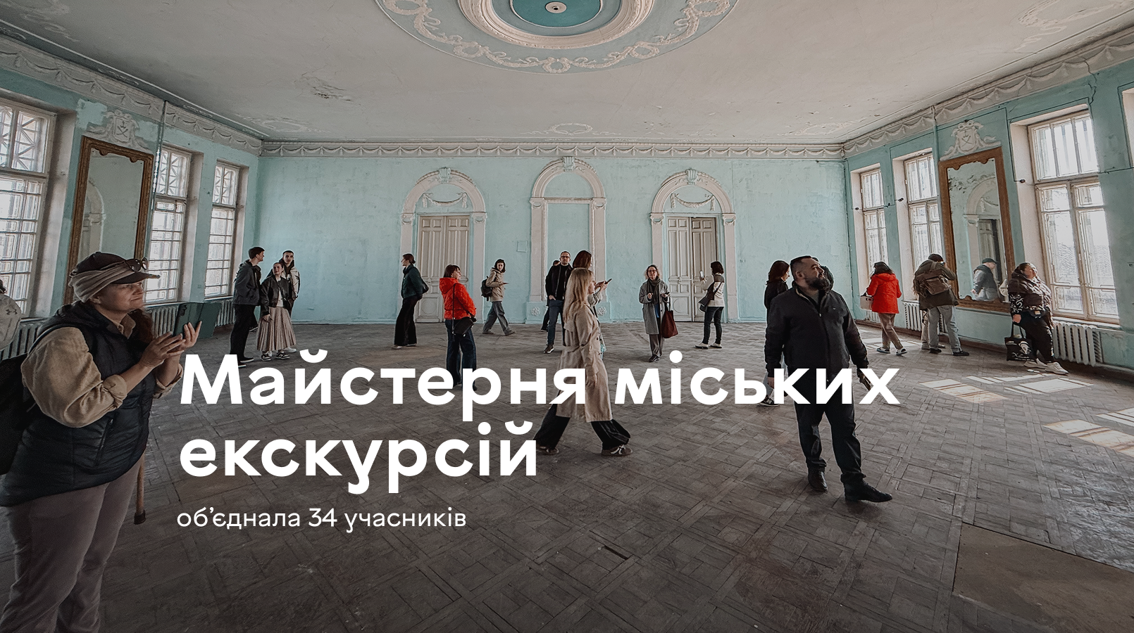 «Майстерня міських екскурсій» у Вінниці зібрала 34 учасників