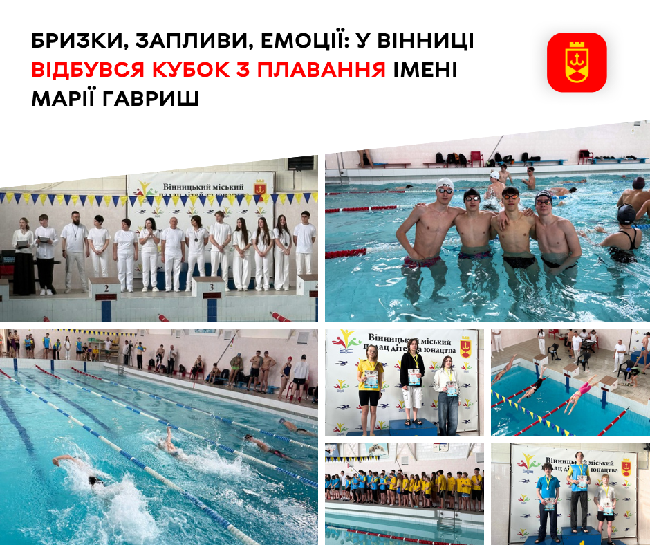 Кубок з плавання імені Марії Гавриш відбувся у Вінниці