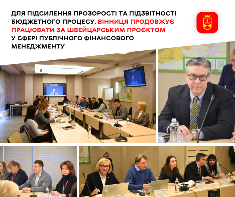 Вінниця продовжує роботу в межах швейцарського проєкту з публічного фінансового менеджменту