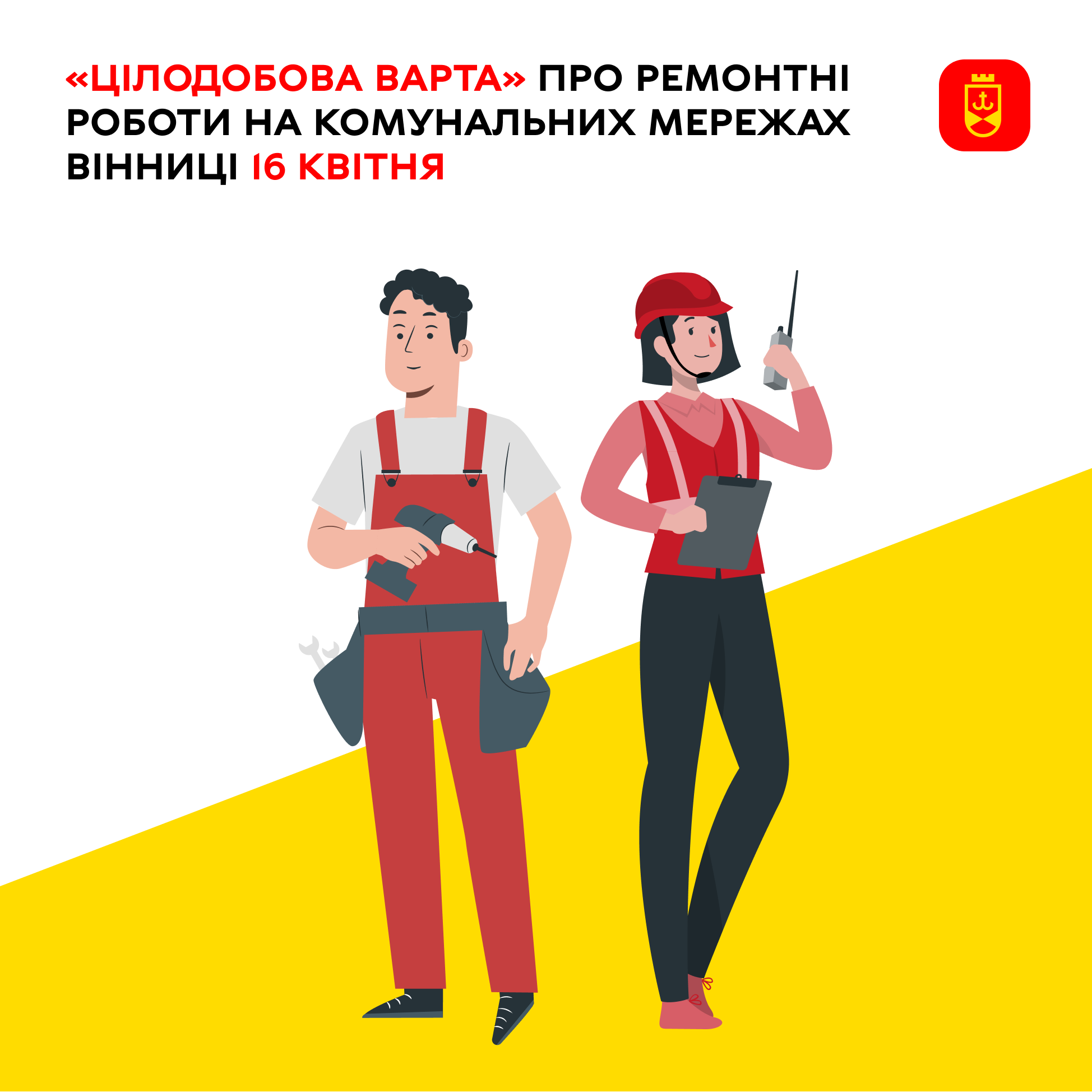 «Цілодобова варта» інформує сьогодні про ремонтні роботи на комунальних мережах Вінниці