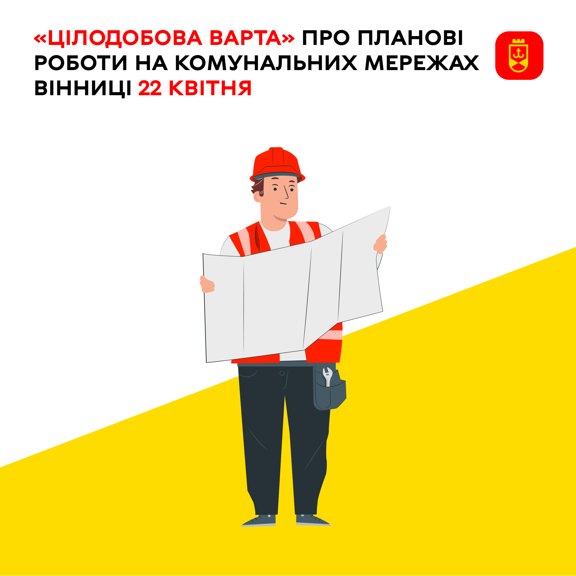 «Цілодобова варта» інформує сьогодні про планові роботи на комунальних мережах Вінниці