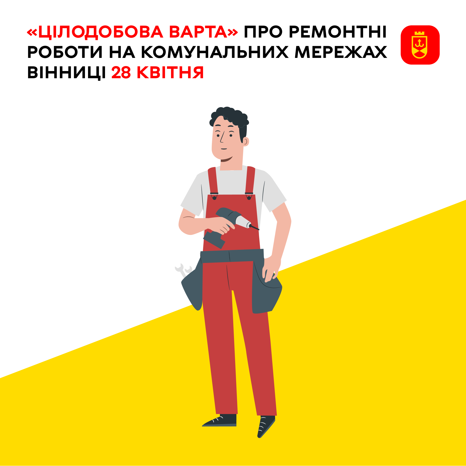Про заплановані на сьогодні ремонтні роботи на комунальних мережах Вінниці