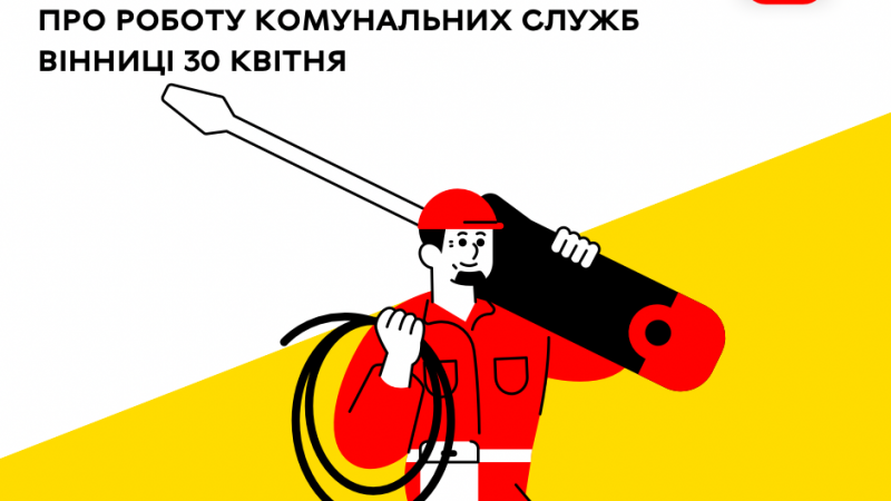 Сьогодні комунальні служби Вінниці прибирають вулиці та лагодять мережі