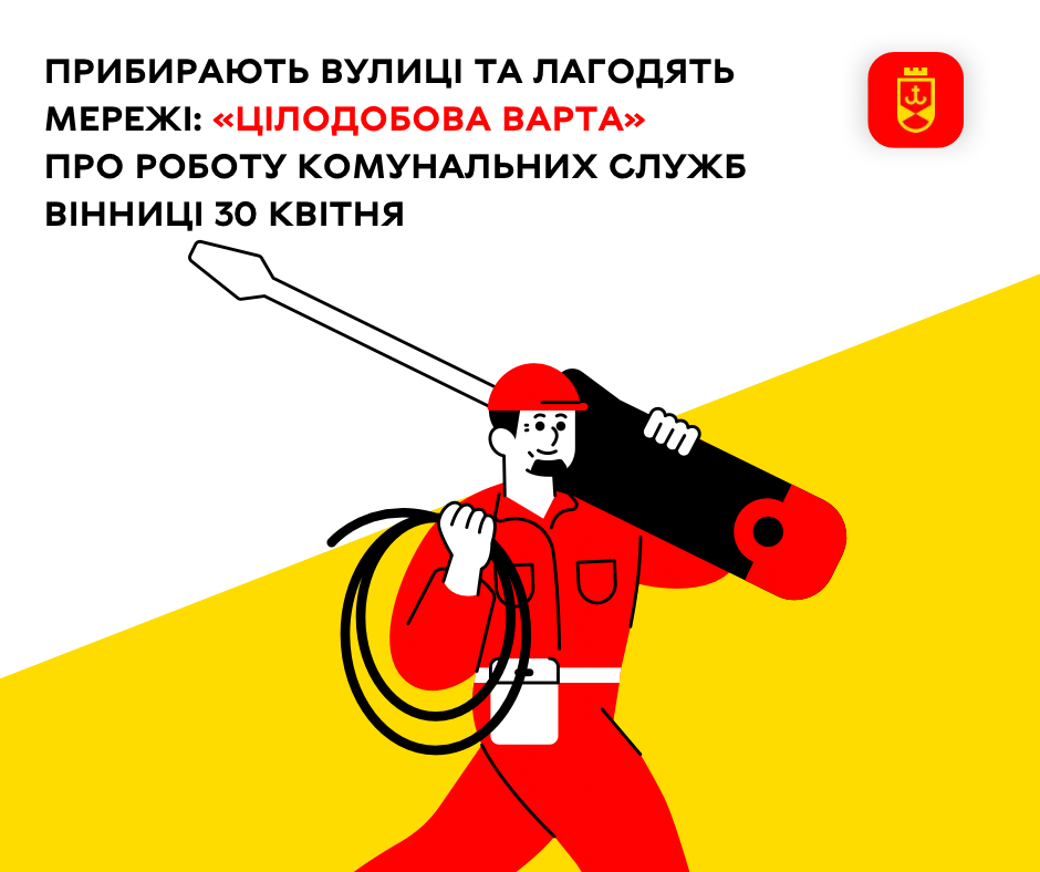 Сьогодні комунальні служби Вінниці прибирають вулиці та лагодять мережі