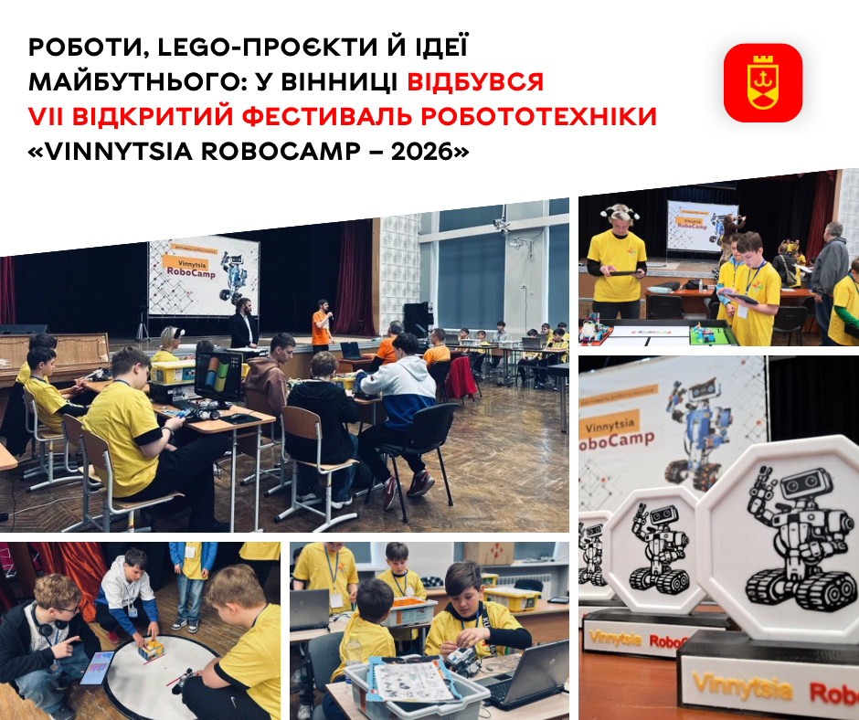 У Вінниці пройшов VII відкритий фестиваль робототехніки «Vinnytsia RoboCamp – 2026»