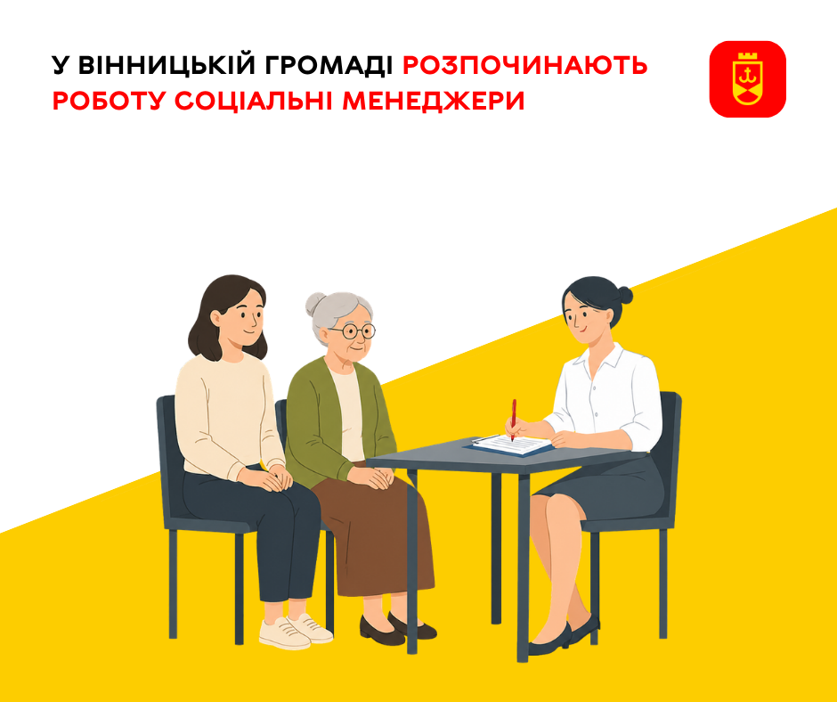 У Вінницькій громаді стартує робота соціальних менеджерів