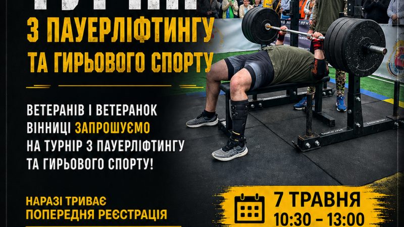 «Сила титанів»: ветеранів і ветеранок із Вінниці запрошують взяти участь у турнірі з пауерліфтингу