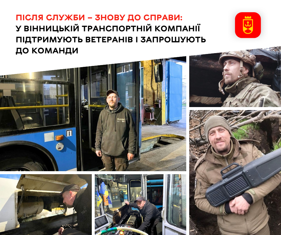 У Вінницькій транспортній компанії підтримують ветеранів і запрошують їх долучитися до команди