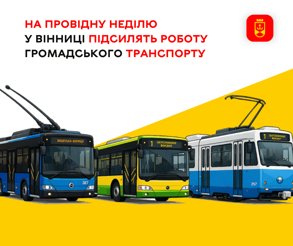 У Вінниці на Провідну неділю посилять рух громадського транспорту
