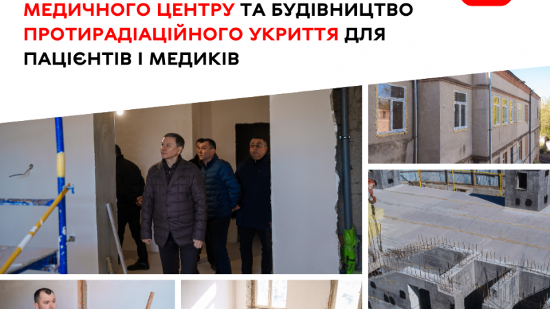 Тривають роботи з реконструкції будівлі майбутнього Сімейного медичного центру та зведення протирадіаційного укриття