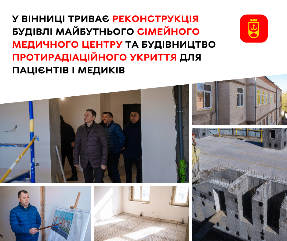 Тривають роботи з реконструкції будівлі майбутнього Сімейного медичного центру та зведення протирадіаційного укриття