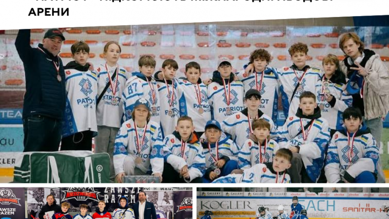 Юні хокеїсти вінницького «Патріота» успішно виступають на міжнародній арені