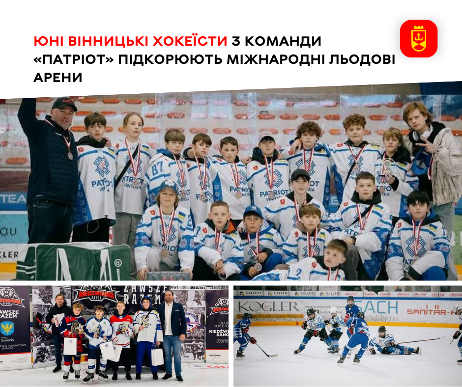 Юні хокеїсти вінницького «Патріота» успішно виступають на міжнародній арені