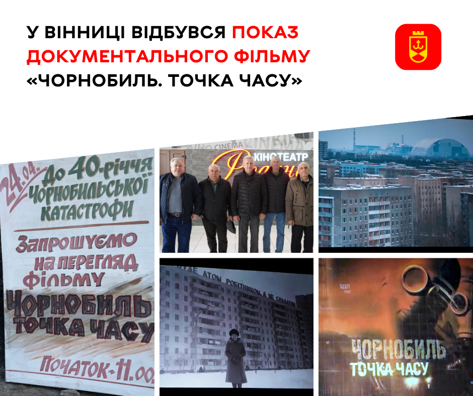 У Вінниці відбувся показ документальної стрічки «Чорнобиль. Точка часу»