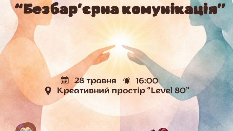 Вінницьку молодь запрошують на тренінг із безбар’єрної комунікації