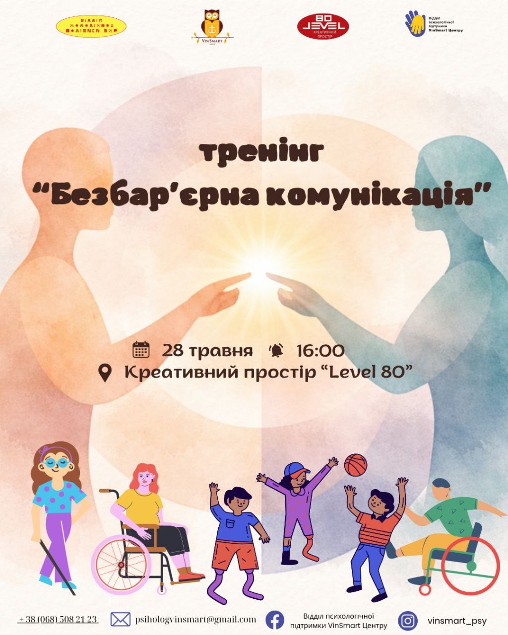 Вінницьку молодь запрошують на тренінг із безбар’єрної комунікації