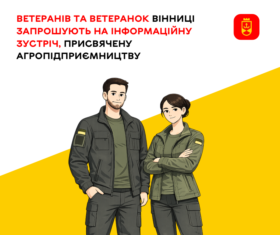 Для ветеранів Вінниці проведуть інформаційну зустріч, присвячену агропідприємництву