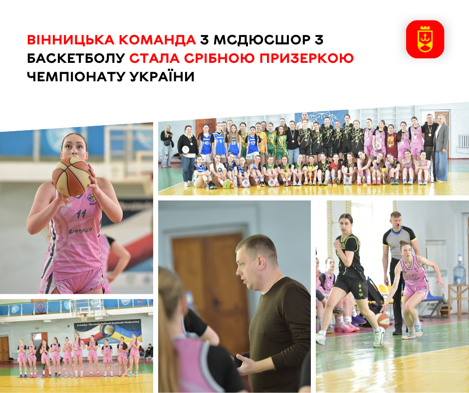 Команда МСДЮСШОР із Вінниці з баскетболу виборола «срібло» чемпіонату України