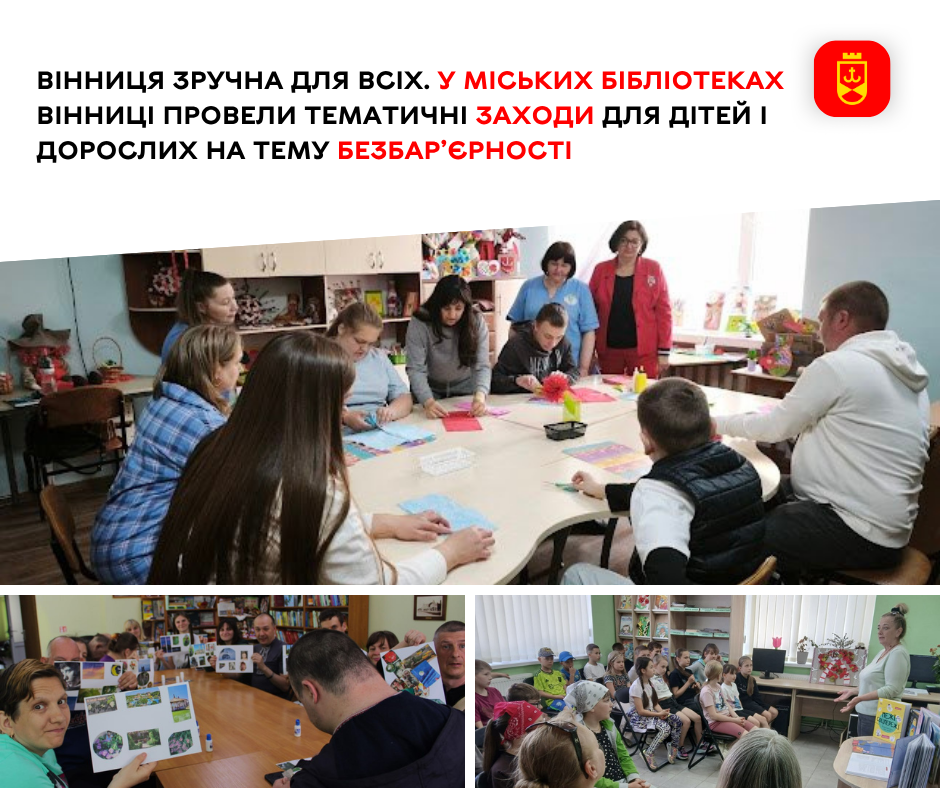 У міських бібліотеках Вінниця відбулися тематичні заходи, присвячені безбар’єрності