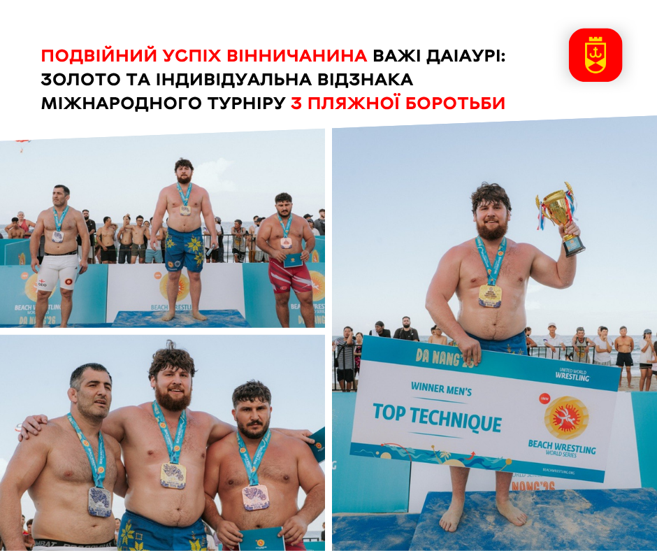 Вінничанин виборов золото та отримав індивідуальну відзнаку на міжнародному турнірі з пляжної боротьби
