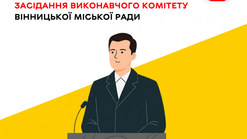 28 травня відбудеться чергове засідання виконавчого комітету Вінницької міської ради